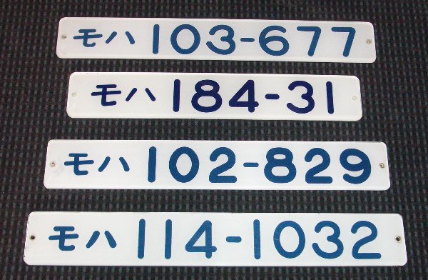 車内形式番号板の世界続き