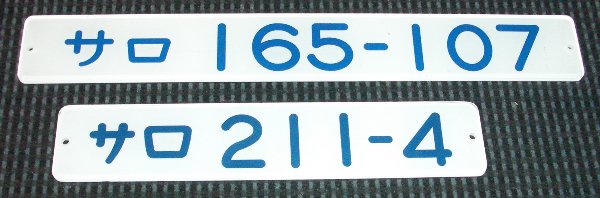 車内形式番号板の世界続き
