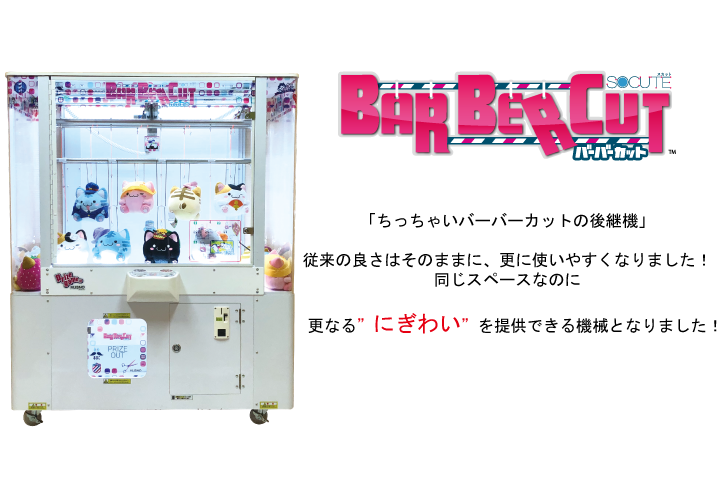 バーバーカット・スカット ｜ クレーンゲームの製作なら全国のゲーム