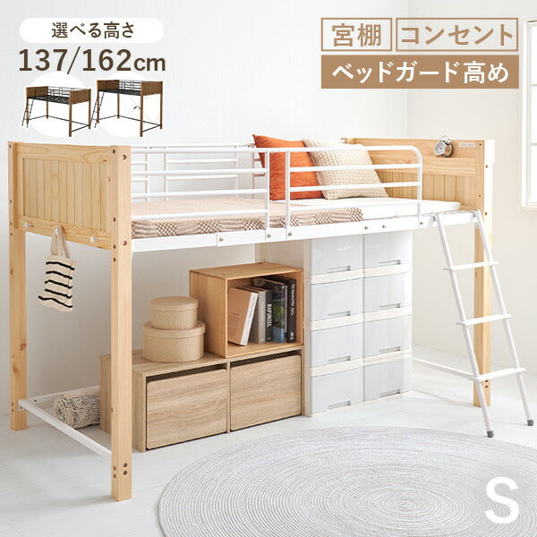 高さ137/162] 異素材MIXのロフトベッド サイドフック・コンセント付き