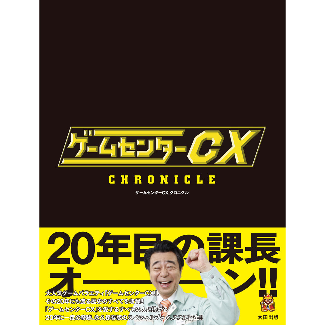 限定ブックレット付き】『ゲームセンターCX クロニクル』 – QJストア