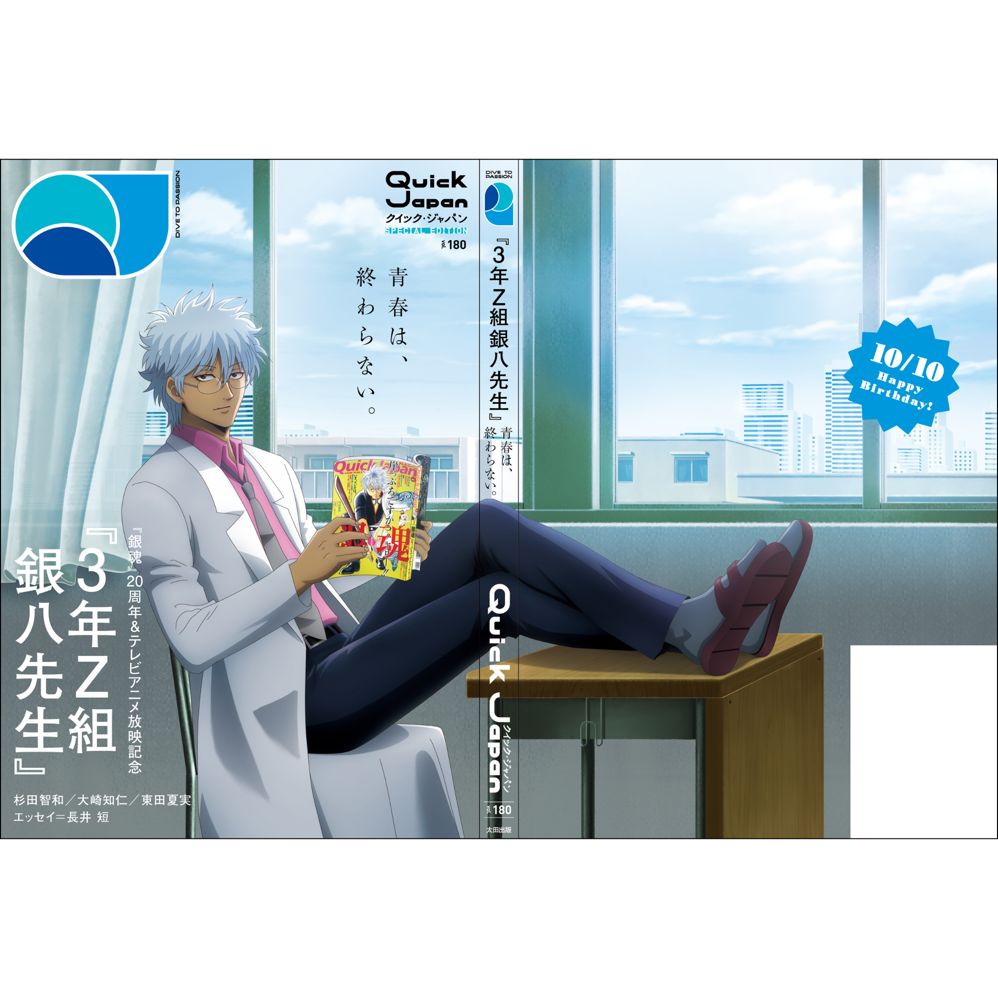Quick Japan』vol.180 SPECIAL EDITION（表紙：3年Z組銀八先生） – QJ