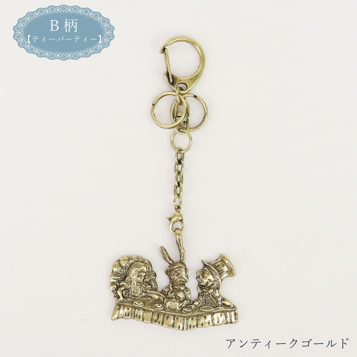 不思議の国のアリス メタルキーホルダー アンティーク バッグチャーム
