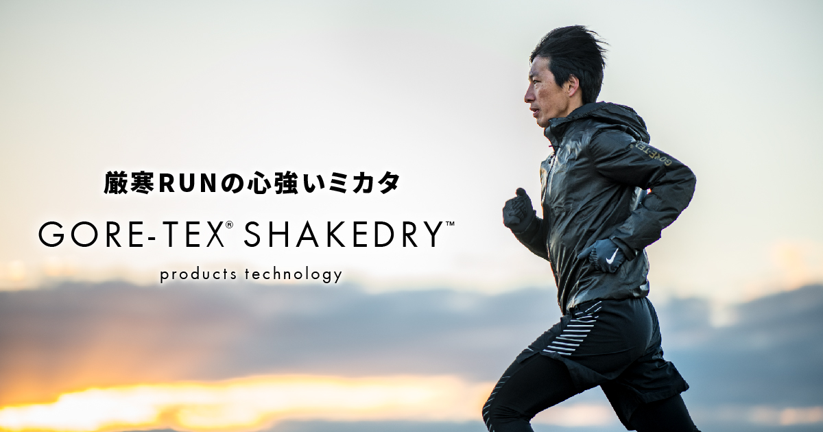 厳寒RUNの心強いミカタ｜GORE-TEX® SHAKEDRY™ products technology