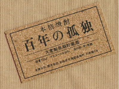 焼酎の蔵・一の蔵