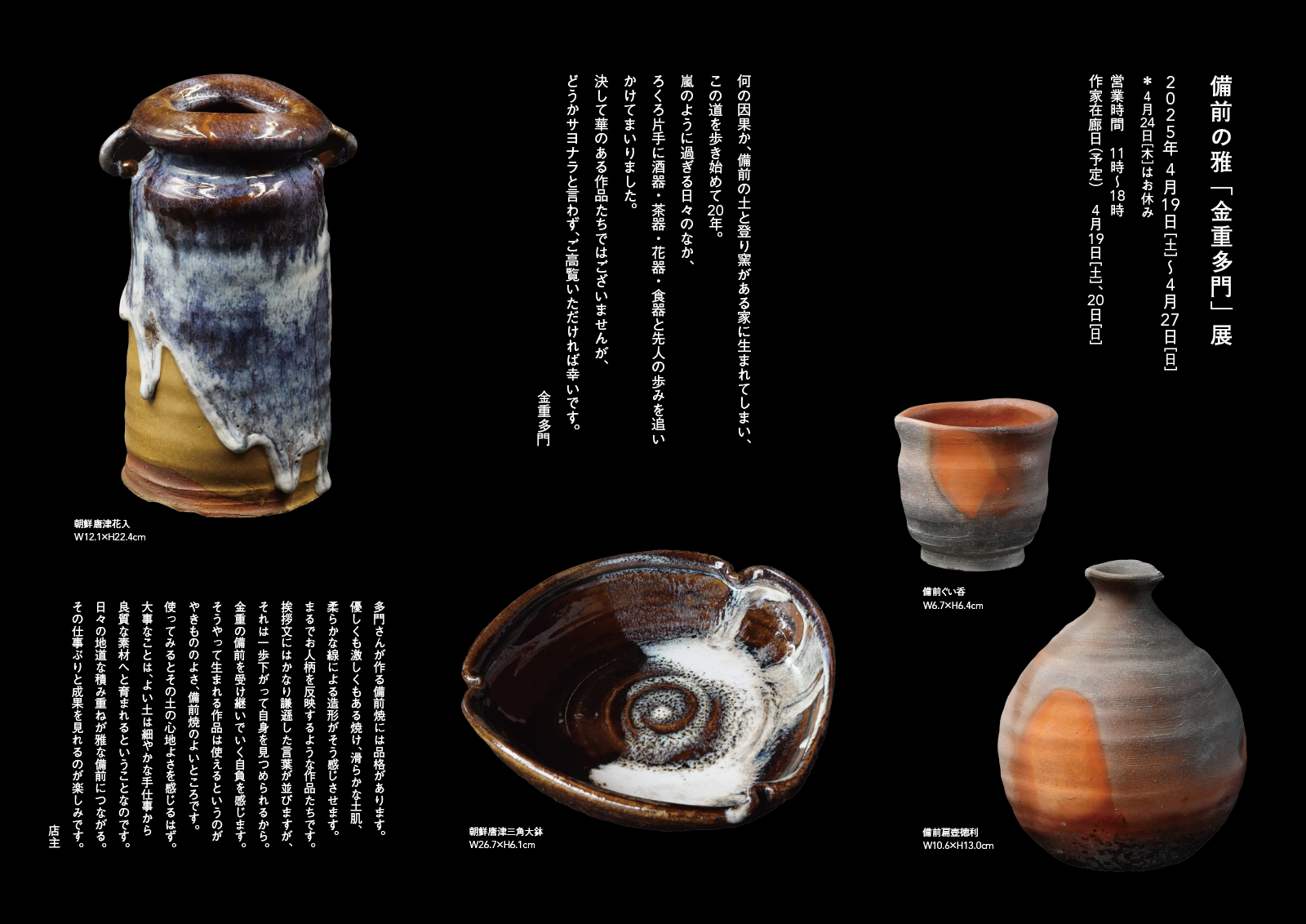 備前の雅「金重多門」展