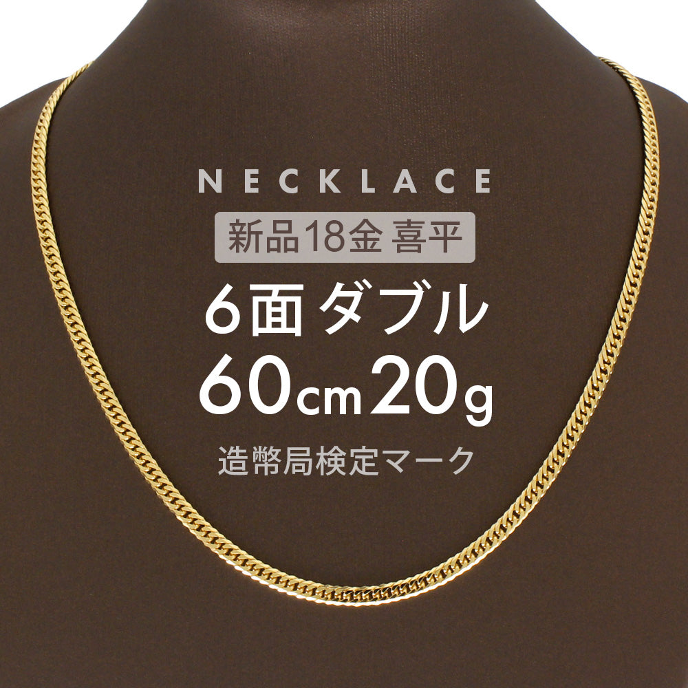 喜平 6面ダブル ネックレス 60cm 約 20g 6DCW 18金ネックレス 留め具中