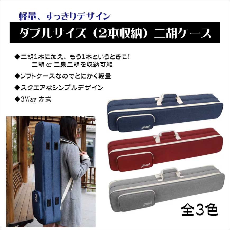 二胡ケース ダブルソフトケースを入荷しました！ - 二胡専門店 red