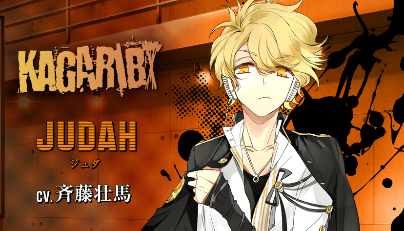 ジュダ（CV.斉藤壮馬） 【ディア♥ヴォーカリスト】公式サイト
