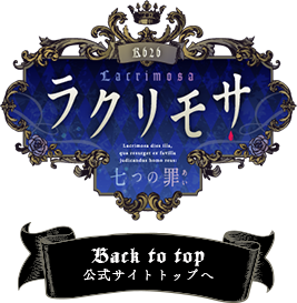 ラクリモサ-七つの罪(あい)-のフライヤー配布決定！！｜【ラクリモサ