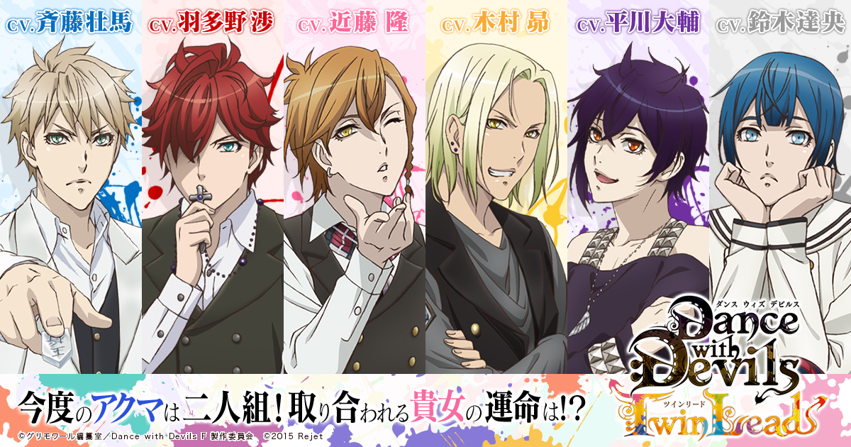 Dance with Devils-Twin Lead-】公式サイト | Rejet