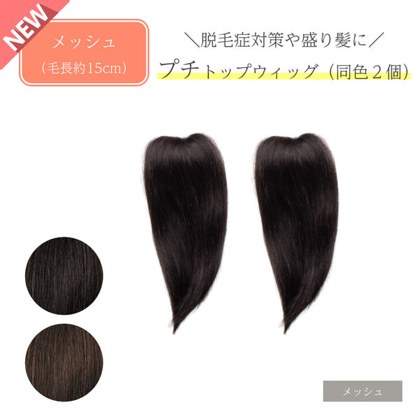 人毛100% つけ毛】 プチトップウィッグ(同色2個) – Reju -ウィッグ専門