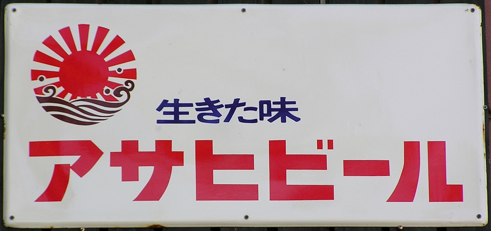 麦酒・洋酒系れとろ看板