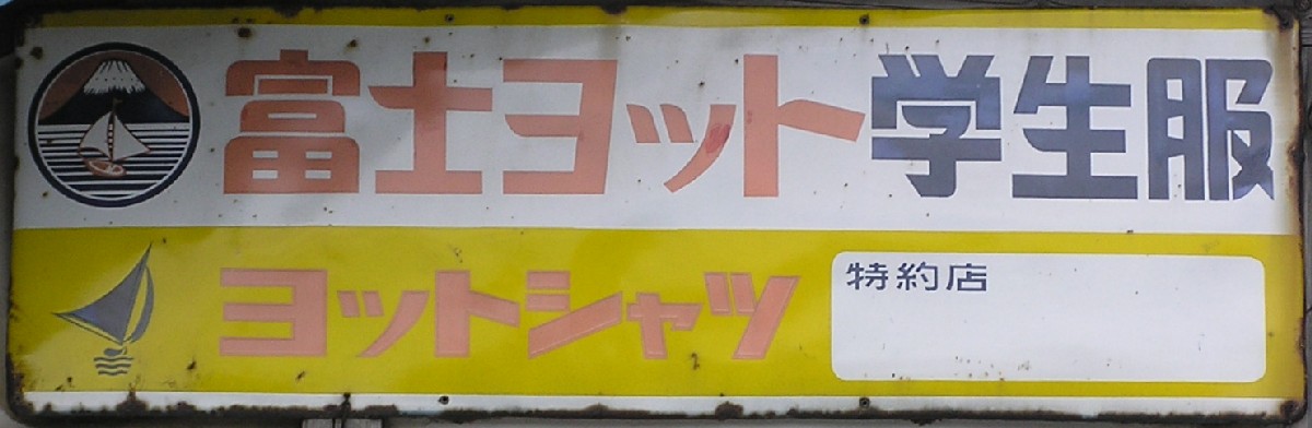 衣料系れとろ看板