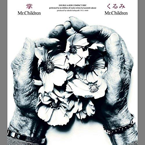 ミスチル】これがミスチルの原点！？「くるみ」～歌詞の意味とは