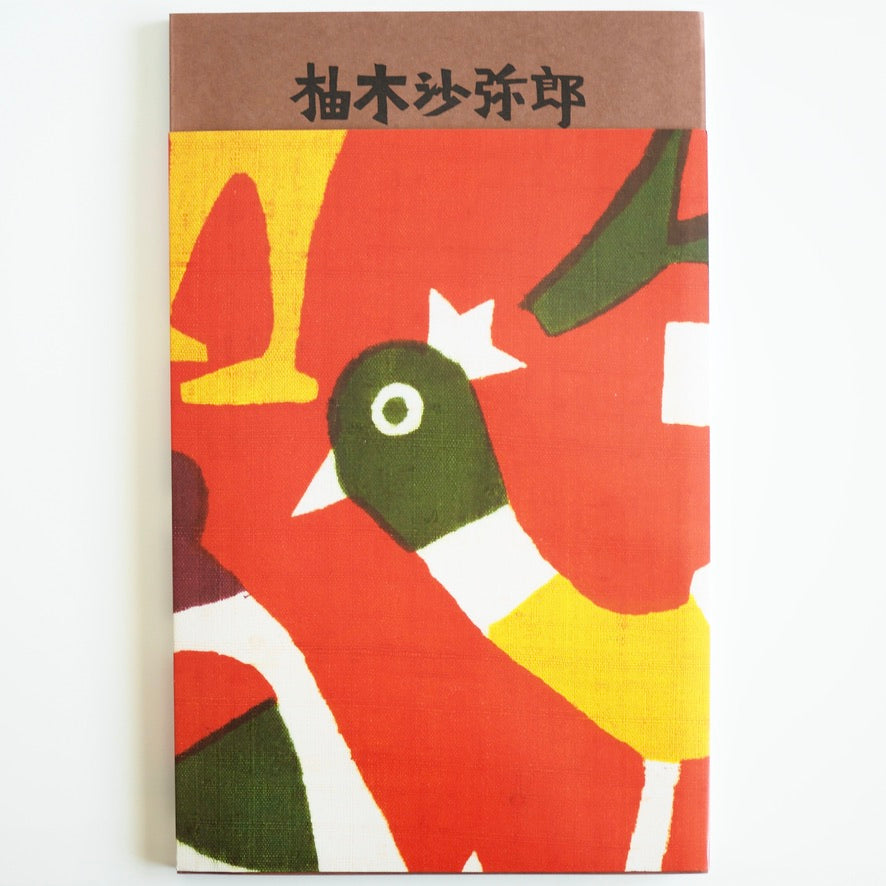 柚木沙弥郎 life・LIFE [NEW］