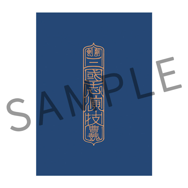 剣劇「三國志演技〜曹魏」パンフレット – SS-Mall