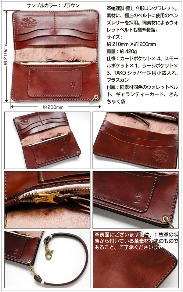 革蛸謹製/Zeil別注 極上 台形ロングワレット 商品詳細 革蛸,革財布