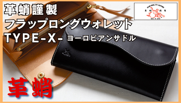 送料無料商品】革蛸謹製フラップロングウォレットTYPE-X- ヨーロピアン