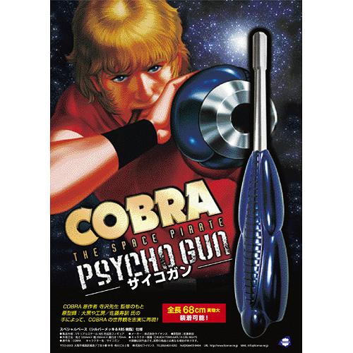 CDJapan : COBRA Real Scale Psycho Gun Collectible