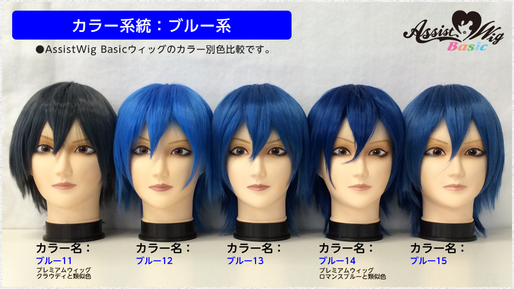 オンラインショップ】◇アシストウィッグベーシック◇カラー比較その6