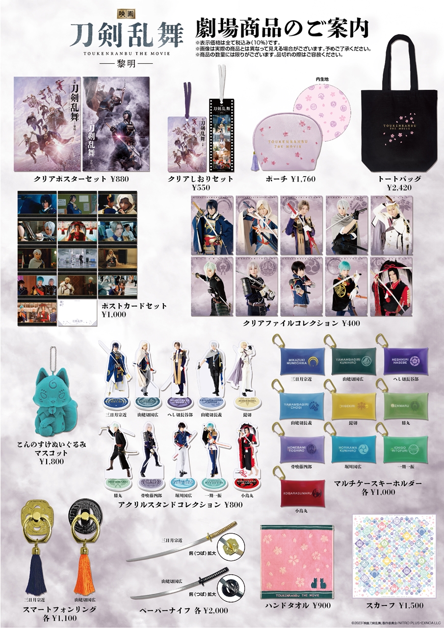 映画刀剣乱舞-黎明-』劇場パンフレット＆グッズ発売決定！ – StageNews