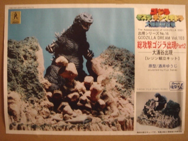 総攻撃ゴジラ出現Part2～大涌谷出現 | GAREAGE・SELECT