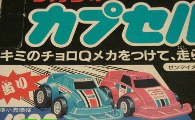 カプセル100チョロQ編 | チョロQ研究序説