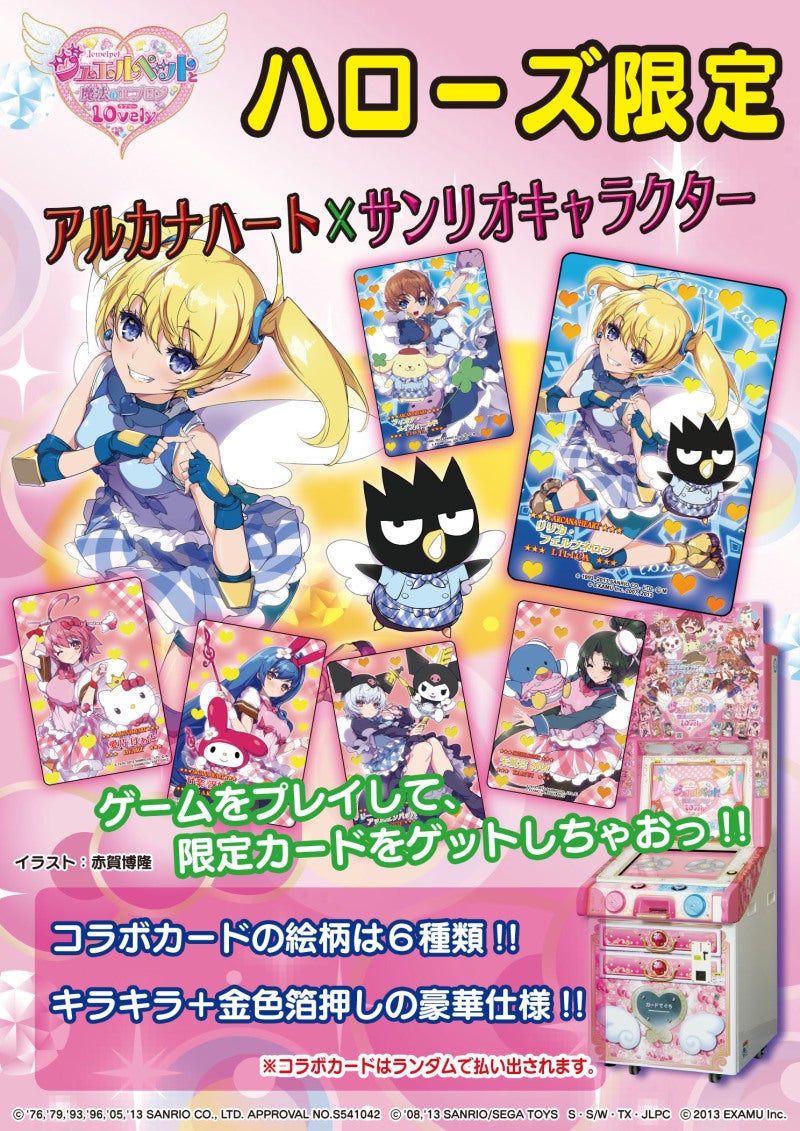 ジュエルペットと魔法のエプロンで遊べるお店が増えたよ！ | EXAMU物販