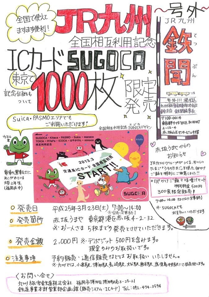 全国相互利用記念デザインのJR九州ICカード「SUGOCA」を枚数限定で