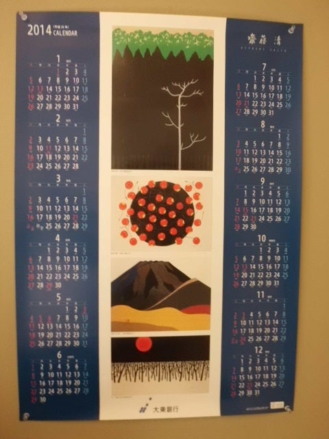 福島県 大東銀行カレンダー 斉藤清 】 | 福島県郡山駅前の画廊