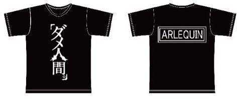 6月25日(土)18時よりダメ人間Tシャツ再々販売決定！ | アルルカン 暁