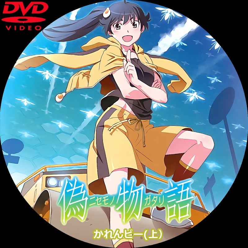 ☆偽物語 DVDラベル | いまラベル