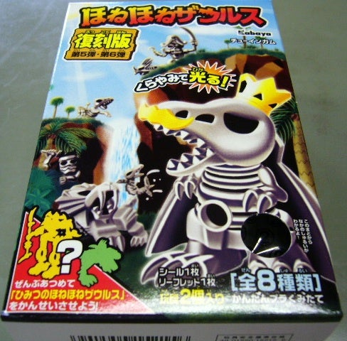 ほねほねザウルス復刻版 | ひでよしのお宝 竹頭木屑