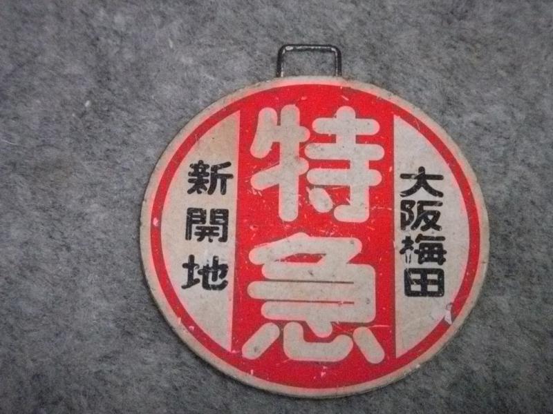 阪急、運行標識板ミニチュアコレクション～神戸線～ | サンガと酒と