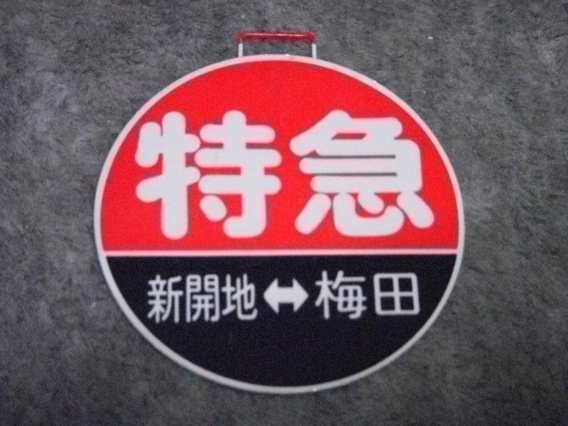 阪急、運行標識板ミニチュアコレクション～神戸線～ | サンガと酒と