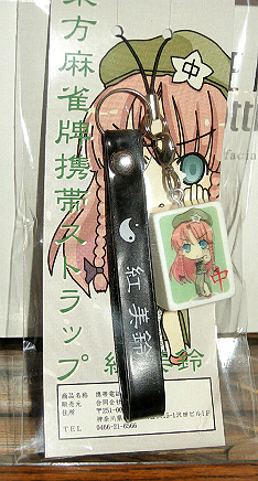 東方麻雀牌ストラップ | ひきこもりかけぶろぐ