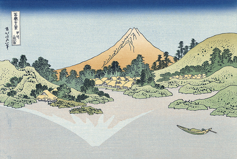 Katsushika Hokusai（葛飾北斎） 葛飾北斎「富嶽三十六景 甲州三坂水面