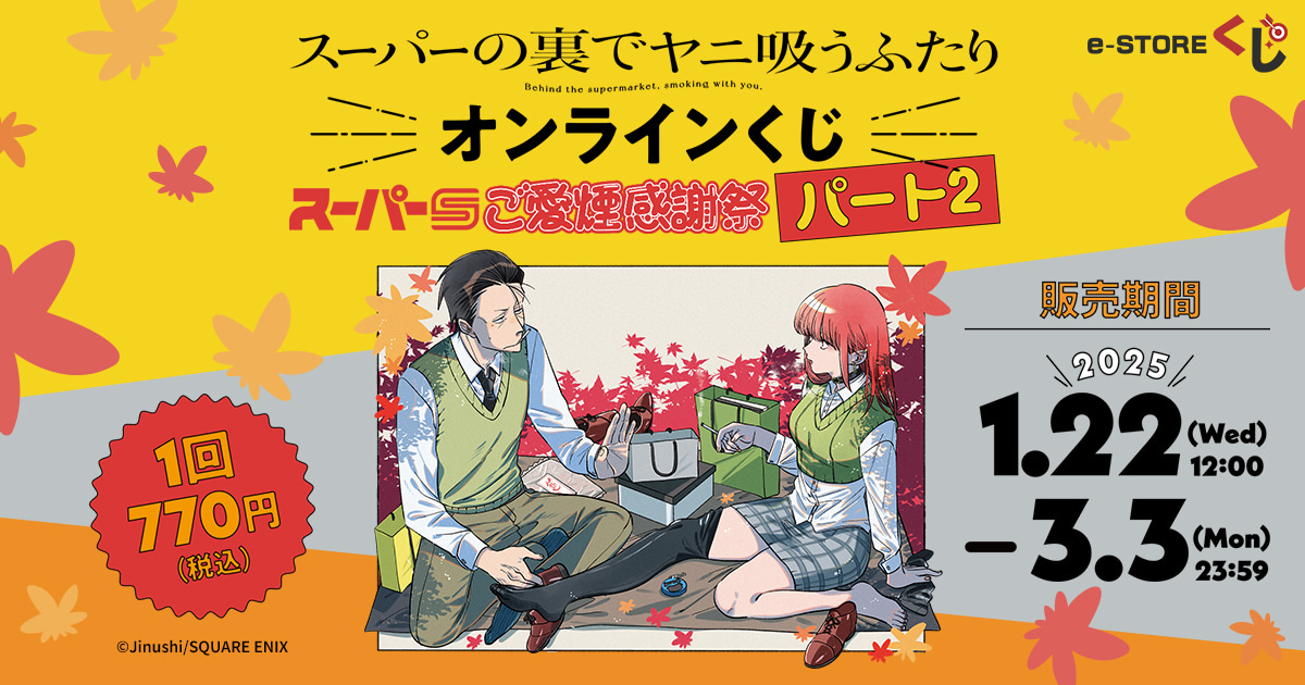 スーパーの裏でヤニ吸うふたり』 e-STOREくじ オンライン | スクウェア