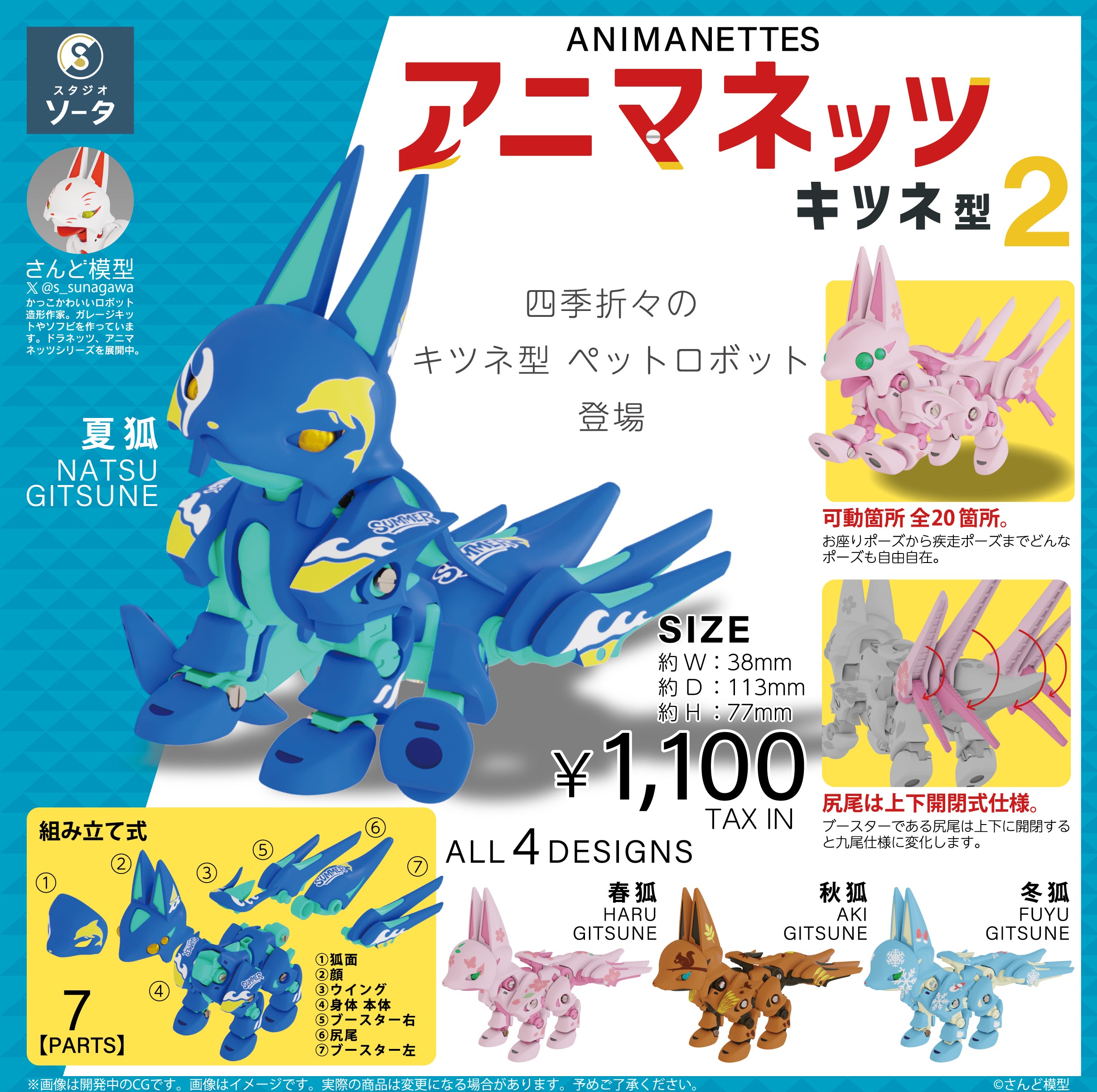 予約受付終了】アニマネッツ キツネ型2【1BOX／4個入】《予約：2025年10