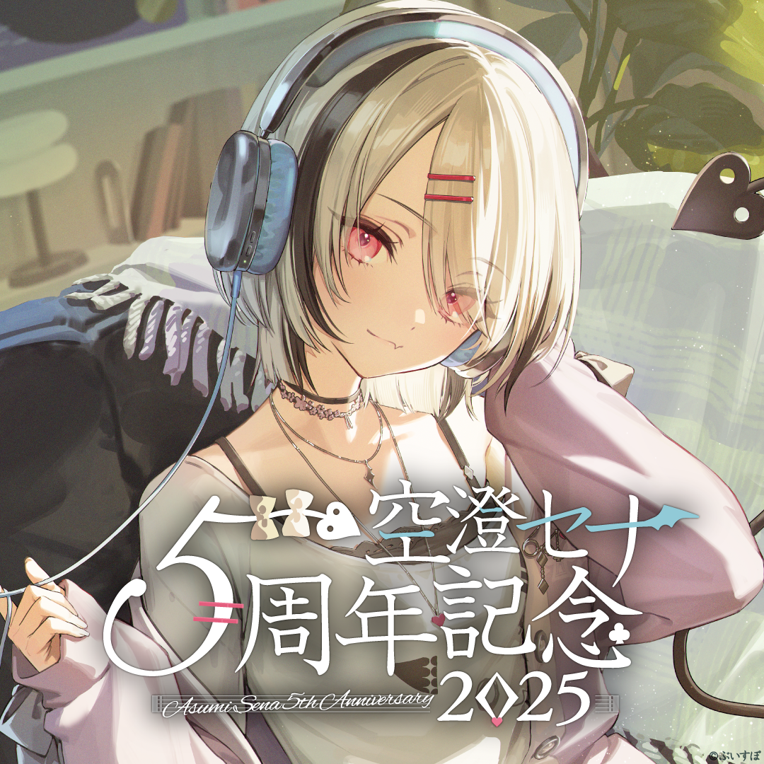 空澄セナ 5周年記念2025