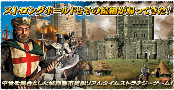ストロングホールド：ゴールドエディション 日本語版 日本公式サイト