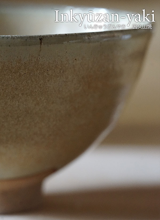 因久山茶碗 因久山燒九代 芹澤良憲