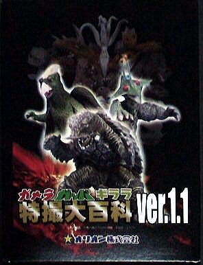 ガメラ ガッパ ギララ 特撮大百科1．1