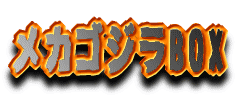 イワクラ メカゴジラがやってきた！＆逆襲！メカゴジラBOX