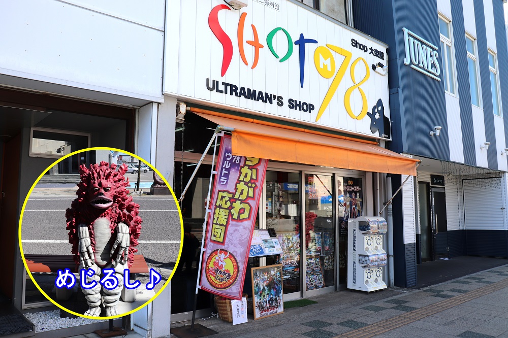 tette周辺の親子で行けるお店特集☆ウルトラマンショップ SHOT M78