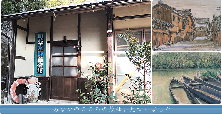 街並・水郷美術館 - 街並・水郷を描き続ける画家、東郷正二郎氏の作品