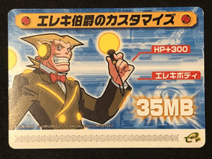 SUN MIGUERE -「ロックマンエグゼ5：改造カード Part1」-