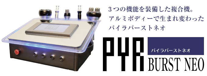 PYR BURST NEO〈パイラ バーストネオ〉の卸販売 | 株式会社スウィート