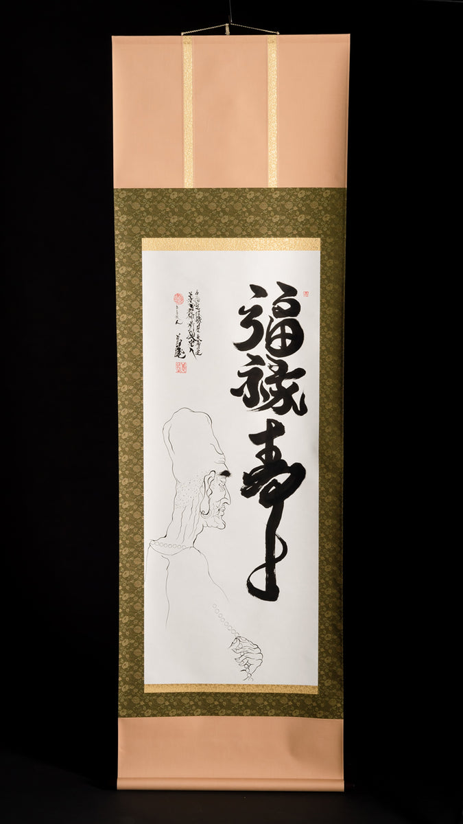 掛け軸「福禄寿シリーズ」 – 書浪人善隆
